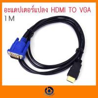 ราคา อะแดปเตอร์แปลง HDMI เป็น VGA สายแปลงสัญญาณวิดีโอ HDMI HD 1080 HD ตัวผู้เป็น VGA ตัวผู้สำหรับพีซีแล็ปท็อปยาว1เมตร (18350489632)