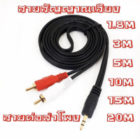 ราคา สาย RCA 1 ออก 2 cable สายส่งสัญญาณ สายเสียง Av 3 5mm ยาว 3 m aux av สาย av 1 ออก 2 rca aux สัญญาณเสียง 3 สี (18498366071)