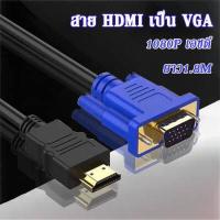 ราคา ตัวแปลงสายเคเบิลอะแดปเตอร์ hdmi HD 1080p สายแปลง อะแดปเตอร์ HDMI เป็น VGA โน้ตบุ๊กเป็นจอภาพ VGA สายHDMI สายVGA ยาว1 8 เม ต้องใช้ตัวถอดรหัส (19098887766)