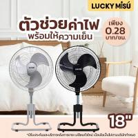 ราคา Lucky Misu รุ่นประหยัดไฟ พัดลมสไลด์ ขากบ 18 นิ้ว ใบพลาสติก (PM188)