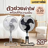 ราคา Lucky Misu รุ่นประหยัดไฟ พัดลมสไลด์ ขากบ 20 นิ้ว ใบพลาสติก (PM201)