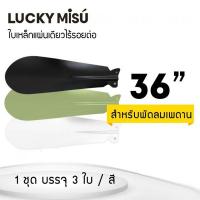 ราคา Lucky Misu LUCKY MISU ใบพัดพัดลมเพดาน ใบเหล็กแผ่นเดียวไร้รอยต่อ 36 นิ้ว สีเขียว/สีขาว/สีดำ (ไม่ระบุ)