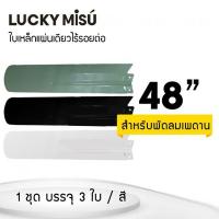 ราคา Lucky Misu LUCKY MISU ใบพัดพัดลมเพดาน ใบเหล็กแผ่นเดียวไร้รอยต่อ 48 นิ้ว สีเขียว/สีขาว/สีดำ (ไม่ระบุ)