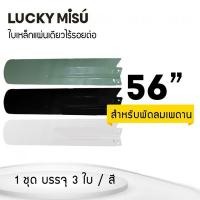ราคา Lucky Misu LUCKY MISU ใบพัดพัดลมเพดาน ใบเหล็กแผ่นเดียวไร้รอยต่อ 56 นิ้ว สีเขียว/สีขาว/สีดำ (ไม่ระบุ)
