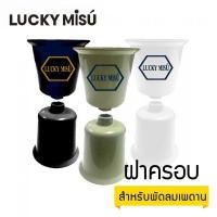 ราคา Lucky Misu ฝาครอบ พัดลมเพดานลัคกี้มิตซู LUCKY MISU CEILING FAN COVER ใช้ได้กับพัดลมเพดานทุกรุ่น (ไม่ระบุ)