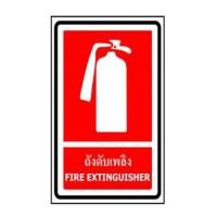 ราคา ป้ายป้องกันอัคคีภัย TA08003 A-TRAFF
