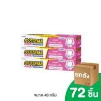ราคา [ยกลัง] SYSTEMA ยาสีฟัน ซิสเท็มมา ULTRA CARE & PROTECT สูตร CHERRY BLOSSOM เชอร์รี่ บลอสซั่ม 40 กรัม 72 ชิ้น