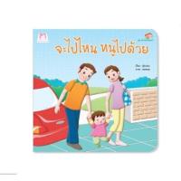 ราคา ชุด ห่วงใยวัยเยาว์ จะไปไหน...หนูไปด้วย(ปกแข็ง) (1512)