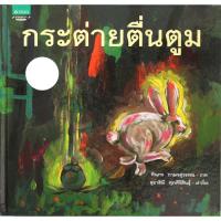 ราคา กระต่ายตื่นตูม (3012)