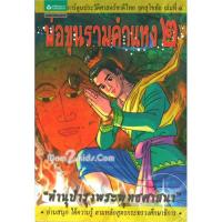 ราคา การ์ตูนประวัติศาสตร์ชาติไทย ยุคสุโขทัย เล่ม 4 พ่อขุนรามคำแหง 2 (3169)