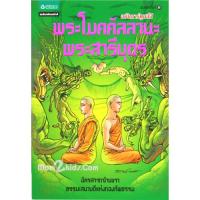 ราคา พระโมคคัลลานะ พระสารีบุตร ฉบับการ์ตูนสี่สี (3186)
