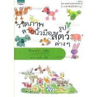 ราคา วาดภาพลายนิ้วมือรูปสัตว์ต่างๆ (8180)