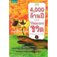 ราคา 4,000 ล้านปีของวิวัฒนาการชีวิต เล่ม 2 (3180)