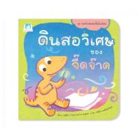 ราคา ชุด ของวิเศษของไดโนน้อย, เรื่อง: ดินสอวิเศษของจี๊ดจ๊าด (15654)