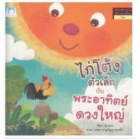 ราคา ชุด สนุกสนานนิทานอาเซียน (ไทย) : ไก่โต้งตัวเล็ก กับ พระอาทิตย์ดวงใหญ่ ปกแข็ง (12462)