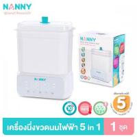 ราคา Nanny เครื่องนึ่งขวดนมพร้อมอบแห้ง 5 in 1 รุ่นใหม่ จุได้ 8 ขวด ระบบนึ่งฆ่าเชื้อ ใช้อุ่นอาหารได้ (16645)