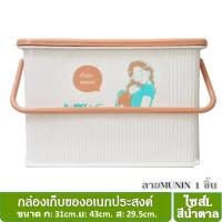 ราคา Nanny กล่องเก็บของเอนกประสงค์ ขนาดใหญ่ (ไซส์ L) มีหูหิ้ว ฝาล๊อคได้ ลาย mumin, สี: น้ำตาล (16796)