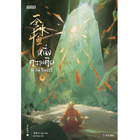 ราคา หนังสือ ท้าลิขิตพลิกโชคชะตา เล่ม 20 - Jamsai (9786160629275)
