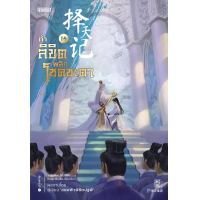 ราคา หนังสือ ท้าลิขิตพลิกโชคชะตา เล่ม 14 - Jamsai (9786160628445)