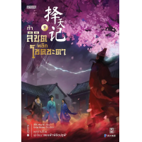 ราคา หนังสือ ท้าลิขิตพลิกโชคชะตา เล่ม 9 - Jamsai (9786160627967)