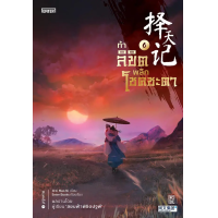 ราคา หนังสือ ท้าลิขิตพลิกโชคชะตา เล่ม 6 - Jamsai (9786160627370)