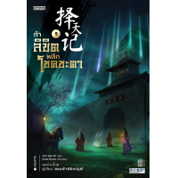 ราคา หนังสือ ท้าลิขิตพลิกโชคชะตา เล่ม 2 - Jamsai (9786160627202)