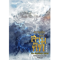 ราคา หนังสือ คดีปีศาจแห่งเมืองไคเฟิง เล่ม 2 - Jamsai (9786160624928)