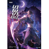 ราคา หนังสือ สองนครสิบห้าวัน เล่ม 4 (เล่มจบ) - Jamsai (9786160628063)