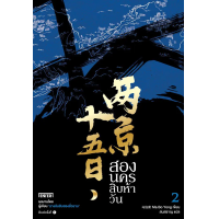 ราคา หนังสือ สองนครสิบห้าวัน เล่ม 3 - Jamsai (9786160627974)