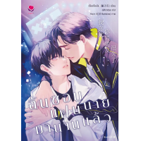 ราคา หนังสือ ผมเก็บคุณชายตกอับฯ เล่ม 2 (เล่มจบ) - Jamsai (9786160629688)