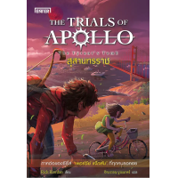 ราคา หนังสือ สุสานทรราช ชุด The Trials of Apollo - Jamsai (9786160626700)