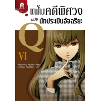 ราคา หนังสือ แฟ้มคดีพิศวงของนักประเมินอัจฉริยะ Q เล่ม 6 - Jamsai (9786160618743)
