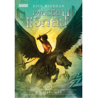 ราคา หนังสือ เพอร์ซีย์ แจ็กสัน กับคำสาปแห่งไททัน (ปกใหม่) - Jamsai (9786160621279)