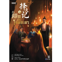 ราคา หนังสือ ท้าลิขิตพลิกโชคชะตา เล่ม 16 - Jamsai (9786160628711)