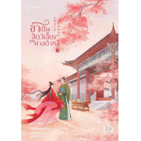 ราคา หนังสือ ข้าเป็นสัตว์เลี้ยงของศาลต้าหลี่ เล่ม 3 - Jamsai (9786160627745)