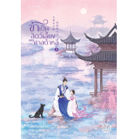 ราคา หนังสือ ข้าเป็นสัตว์เลี้ยงของศาลต้าหลี่ เล่ม 2 - Jamsai (9786160627738)