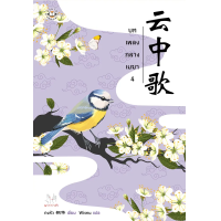 ราคา หนังสือ บทเพลงกลางเมฆา เล่ม 4 - Jamsai (9786160619382)