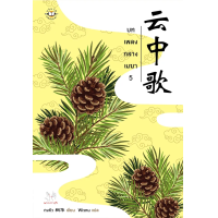ราคา หนังสือ บทเพลงกลางเมฆา เล่ม 5 (เล่มจบ) - Jamsai (9786160619399)