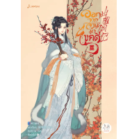 ราคา หนังสือ ออกจากจวนมาไขคดี เล่ม 10 (เล่มจบ) - Jamsai (9786160630738)