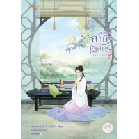 ราคา หนังสือ ยอดสามีของกุลสตรีอันดับหนึ่ง เล่ม 2 - Jamsai (9786160629558)