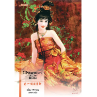 ราคา หนังสือ พระมาตุลาตัวดี ชุด ตำหนักรักนิรันดร์ (ปกใหม่) - Jamsai (9786160623334)