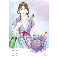 ราคา หนังสือ ครองปีศาจดั่งเคียงคู่ ชุด ปีศาจอุ้มสม - Jamsai (9786160622856)