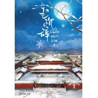 ราคา หนังสือ บันไดหยกงาม เล่ม 3 - Jamsai (9786160621170)