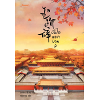 ราคา หนังสือ บันไดหยกงาม เล่ม 2 - Jamsai (9786160621163)