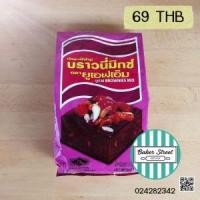ราคา UFM Brownie Mix แป้งบราวนี่สำเร็จรูป (57)