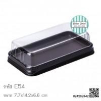 ราคา E54 กล่องใส่ขนมพลาสติก แพคละ 50 ใบ (2644)