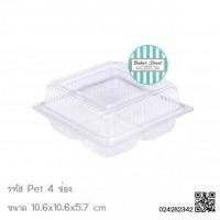 ราคา Pet 4 ช่อง กล่องพลาสติกใส่ขนม 4 ช่อง แพค 50 ใบ (1680)