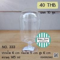 ราคา ถ้วยมูสกลม NO 333 ฝาโดม แพค 10 ชุด (1234)