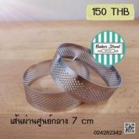 ราคา Perforated Tart Ring พิมพ์ทาร์ตแบบเจาะรูด้านข้าง ขนาด 7 cm 1 ชิ้น (4407)