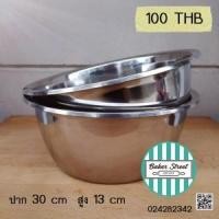ราคา ชามผสมสแตนเลสเนื้อหนา 30 cm. (4425)